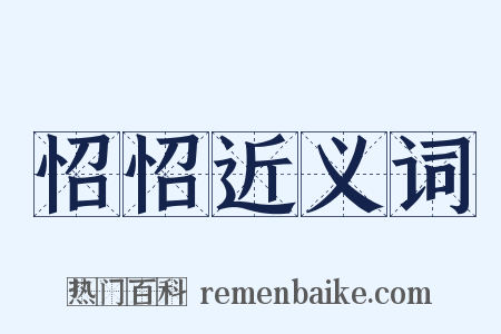 怊怊近义词是什么意思的图片